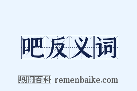 吧反义词是什么意思的图片